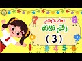 تعليم الارقام للأطفال بالعربي تعلم الرقم ثلاثة 3 للاطفال Numbers In Arabic Number Three 3 