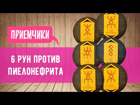 Шесть рун против