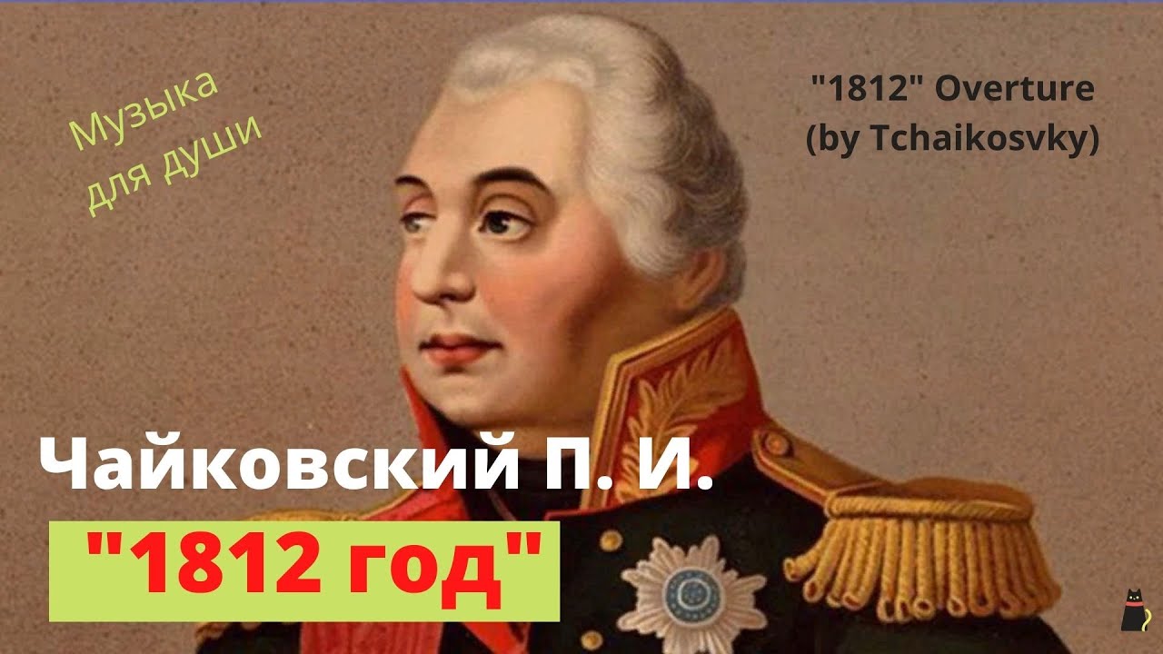 П чайковский увертюра 1812 год. Увертюры п.и.Чайковского «1812 год».. Чайковский 1812 год Увертюра слушать. Увертюра Чайковского к войне 1812 слушать.