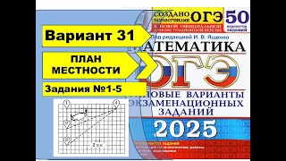 картинка: ПЛАН МЕСТНОСТИ | Вариант 31 (№1-5)|ОГЭ математика 2025 | Ященко 50 вар.