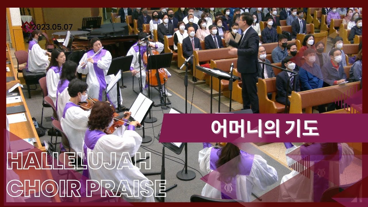 어머니의 기도 / 할렐루야찬양대