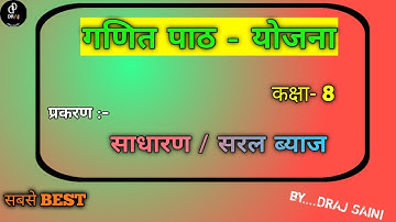 गणित पाठ योजना कक्षा 8 - साधारण ब्याज। Math Lesson Plan Class 8 - Simple Interest | सरल ब्याज पाठ
