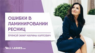 ОШИБКИ В ЛАМИНИРОВАНИИ РЕСНИЦ / МАРИНА КАРПОВИЧ / запись прямого эфира ОШИБКИ В ЛАМИНИРОВАНИИ РЕСНИЦ / МАРИНА КАРПОВИЧ / запись прямого эфира
