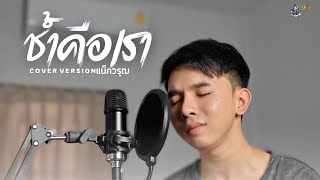 ช้ำคือเรา (เพลงเก่าที่เราคิดถึง) - แน็ควรุฒ COVER VERSION