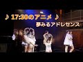 【夢アド】夢みるアドレセンス「17:30のアニメ」安達玲奈生誕祭Ver. 2022.08.07 at SPACE ODD / YUMEADO &quot;17:30 no Anime&quot;