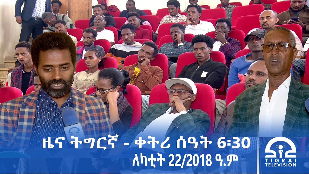 ዜና ትግርኛ - ቀትሪ ሰዓት 6፡30 - ለካቲት 22/2018 ዓ.ም | #Tigrai_Television | #ቴሌቪዥን_ትግራይ |