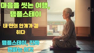 템플스테이 – 마음을 씻는 여행, 템플스테이 체험기