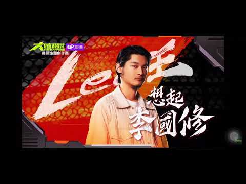 大嘻哈時代Leo王- 想起李國修 (live version)