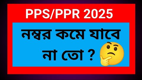 PPS PPR করলে নম্বর কমে যাবে না তো 2025// madhyamik pps PPR 2025 // মাধ্যমিক rti // মাধ্যমিক খাতা