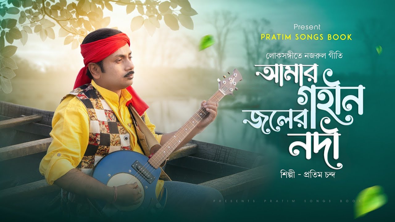 আমার গহীন জলের নদী //কাজী নজরুল ইসলাম//Amar gahin joler nadi //Artist -Pratim Chanda