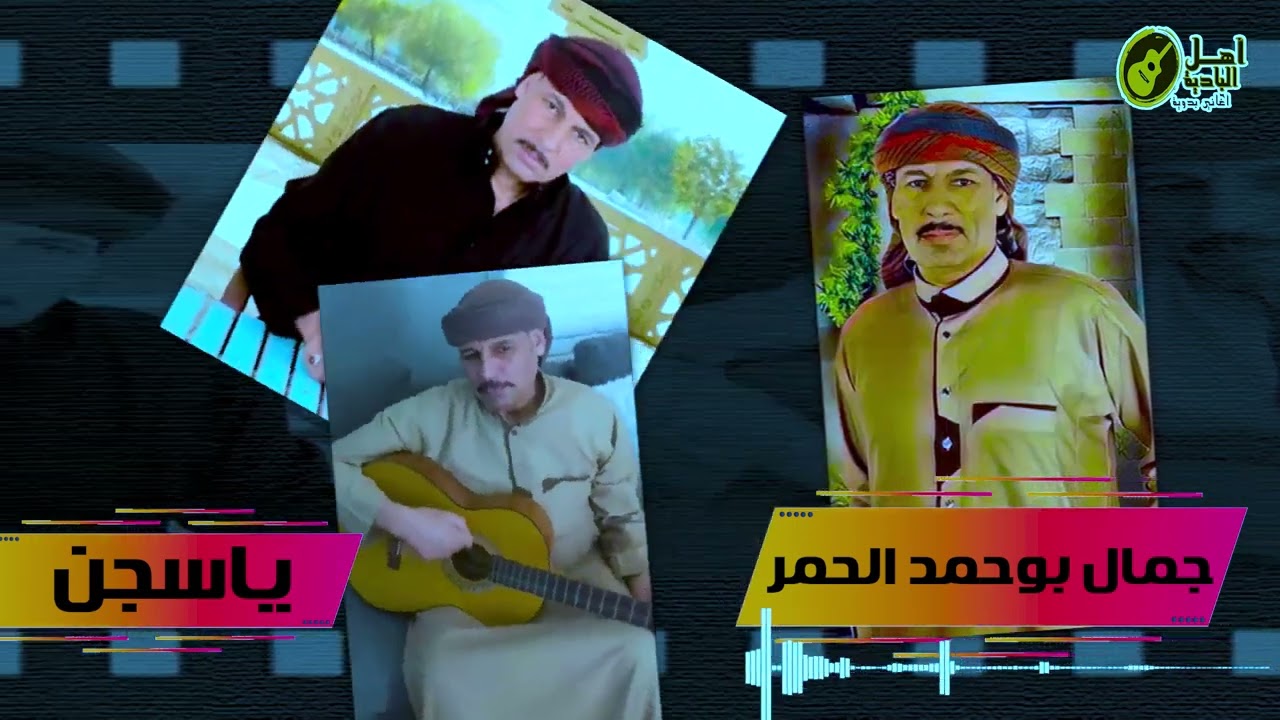 اغاني ليبيه       ياسجن الفنان جمال بوحمد الحمر 2026  #بدوي