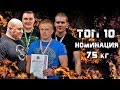 ТОП-10 сильнейших спортсменов. РУССКИЙ ЖИМ номинация 75 кг.