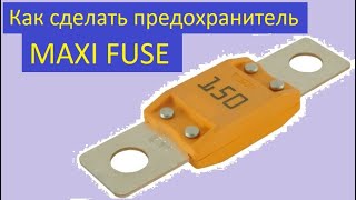 Как сделать предохранитель Maxi Fuse :)