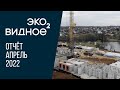 ЖК «Эко Видное 2.0» | Апрель 2022 | Динамика строительства | MR Group