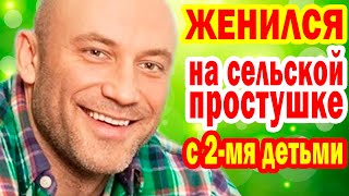 ЖЕНИТСЯ НА СЕЛЬСКОЙ ПРОСТУШКЕ с двумя Детьми! Как выглядит четвертая жена Константина Соловьева