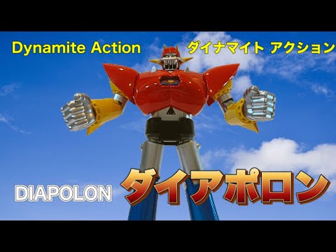 ダイナマイトアクション】 ダイアポロン を弄りながら放送当時の