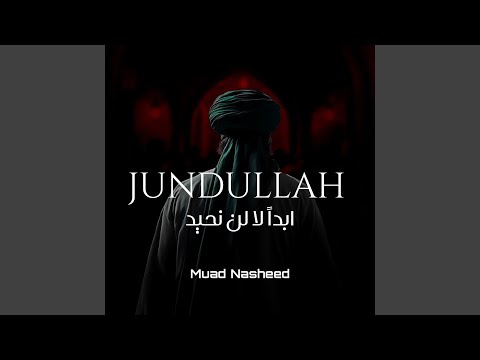 ابدا لا لن نحيد