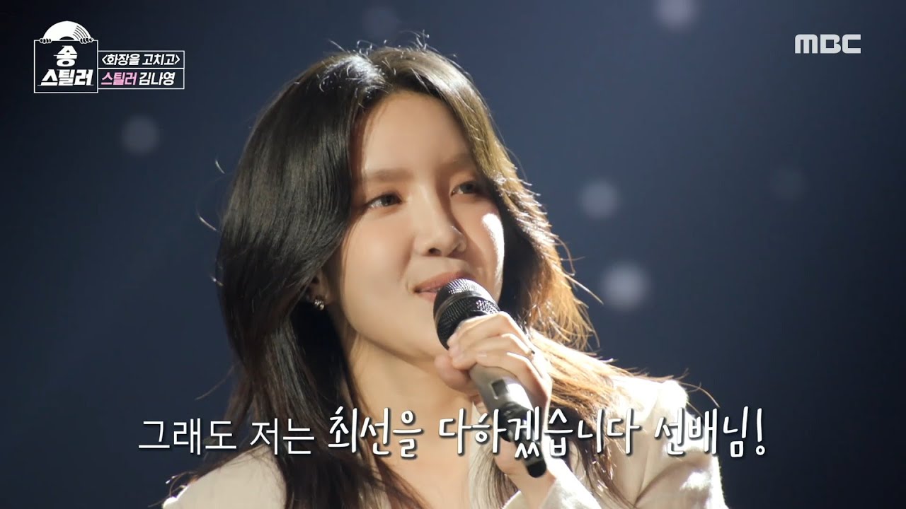 [송스틸러] 엄청난 임팩트를 보여준 김나영의 스틸 무대💥 김나영 - 화장을 고치고, MBC 240630 방송