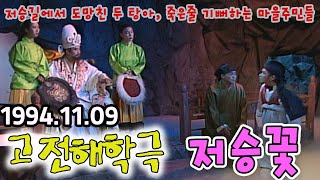 고전해학극 저승꽃 / 오재미 최용순 문영미 [김비서외전] KBS 1993.01.24 방송