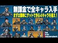 【TFD】全キャラ無課金で入手する方法。その中でも比較的簡単な４キャラを狙え！