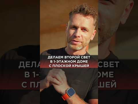 Как сделать в одноэтажном доме с плоской крышей второй свет? #второйсвет #одноэтажныйдом #стройка