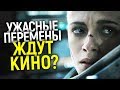 ОЧЕНЬ ПЛОХИЕ НОВОСТИ! ПОСЛЕДНИЕ СОБЫТИЯ НАВСЕГДА ИЗМЕНЯТ ВСЁ МИРОВОЕ КИНО!