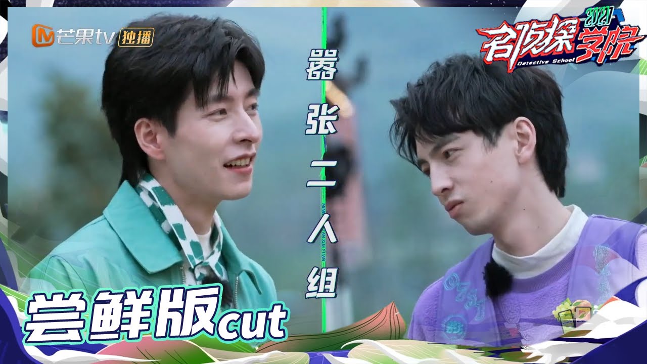 【尝鲜版】 这就是南北校草的底气吗！蒲熠星文韬直言情书“只收不写”《名侦探学院5》Detective College S5 EP4丨MangoTV