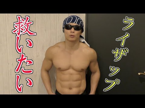 ライザップを救いたい・・
