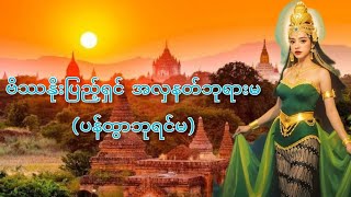 အလှသတင်းကြီးသလောက် အမျက်ရော မုန်းငြိုးပါကြီးတဲ့ ဗိသာနိုးပြည့်ရှင် ပန်ထွာဒေဝီအရှင်မ