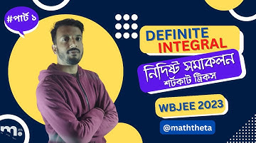 Definite integration shortcut tricks in WBJEE (Bengali)| নিদিষ্ট  সমাকলন |PART1|WBJEE 2023