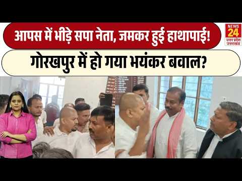 UP News: कुर्सी को लेकर SP में घमासान, Gorakhpur में हुआ हाईवोल्टेज बवाल! Akhilesh Yadav | Viral