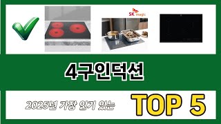 요즘 가장 인기있는 4구인덕션 추TOP 5 쇼핑정보