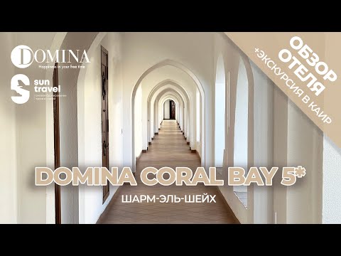 Domina Coral Bay 5* | Обзор отеля глазами туриста + экскурсия в Каир