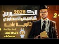 المحاضرة الثانية من كورس التأسيس انجليزي ثانوية الصفات والاحوال Adjectives Adverbs المحاضرة الثانية من كورس التأسيس انجليزي ثانوية الصفات والاحوال Adjectives Adverbs