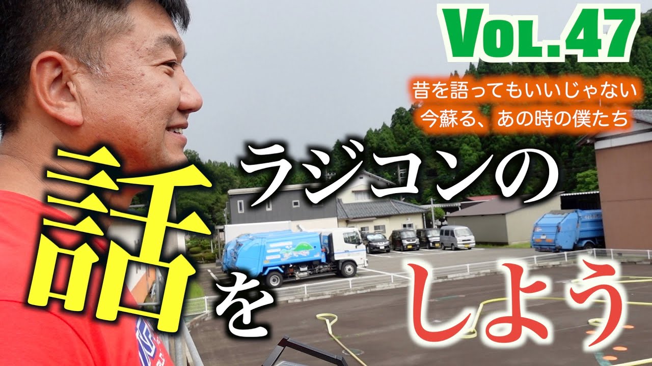 Vol 47 ラジコンの話しをしよう  三浦正行、23年ぶりにTA03を走らせる。それを見て高橋感動する。