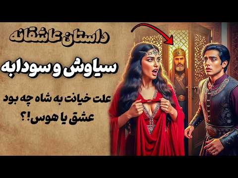 داستان سیاوش و سودابه قصه ی عشق و خیانت از شاهنامه
