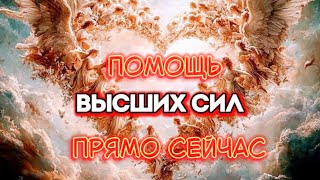 Энергетическая Медитация на Доверие и Соединение со Вселенной и Творцом! #медитация