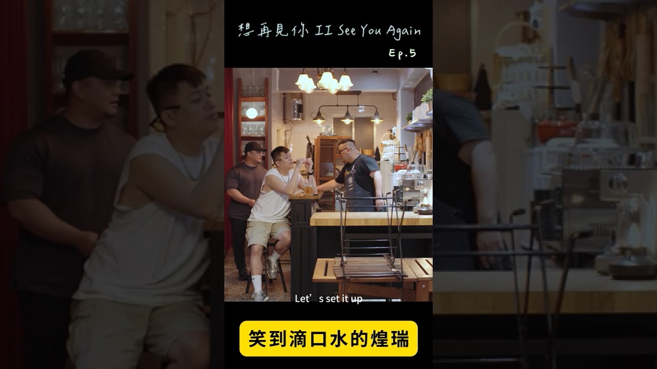 笑到流口水的江煌瑞《想再見你II》 Ep.5 #seeyouagain #熊 #想再見你 #網劇 #異男忘 縮圖