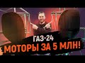 Моторы за 5 млн в Волгу ГАЗ-24. Как поставить?