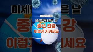 미세먼지 많은 날, 중년 건강 이렇게 지키세요 #중년건강 #미세먼지주의보 #폐건강 #혈관관리 #KF94마스크 #중년호흡기 #기관지건강 #항산화음식
