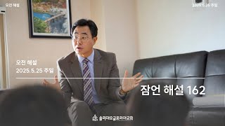 잠언 해설 (162)ㅣ김병혁 목사