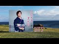 下北半島哀愁路、唄:松原 のぶえさん、ガイドボーカル