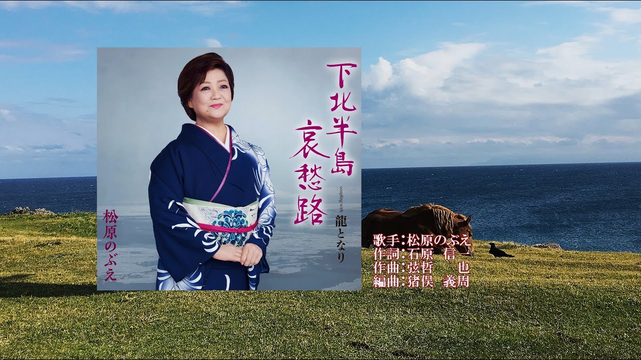 下北半島哀愁路、唄：松原 のぶえさん、ガイドボーカル