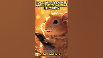Делаем Кликер на Python для Hamster Combat за 1 минуту!