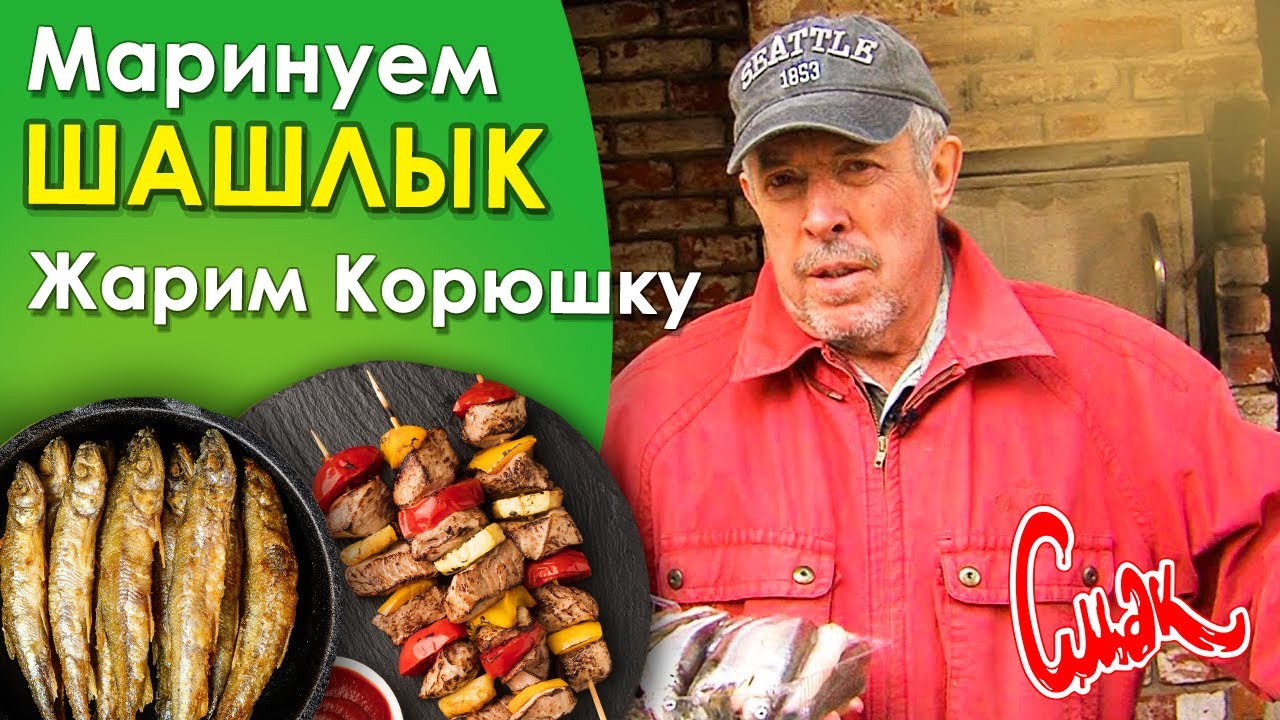 Секреты шашлыка от Макаревича. Корюшка жареная у Макара на даче. СМАК - мужская кухня