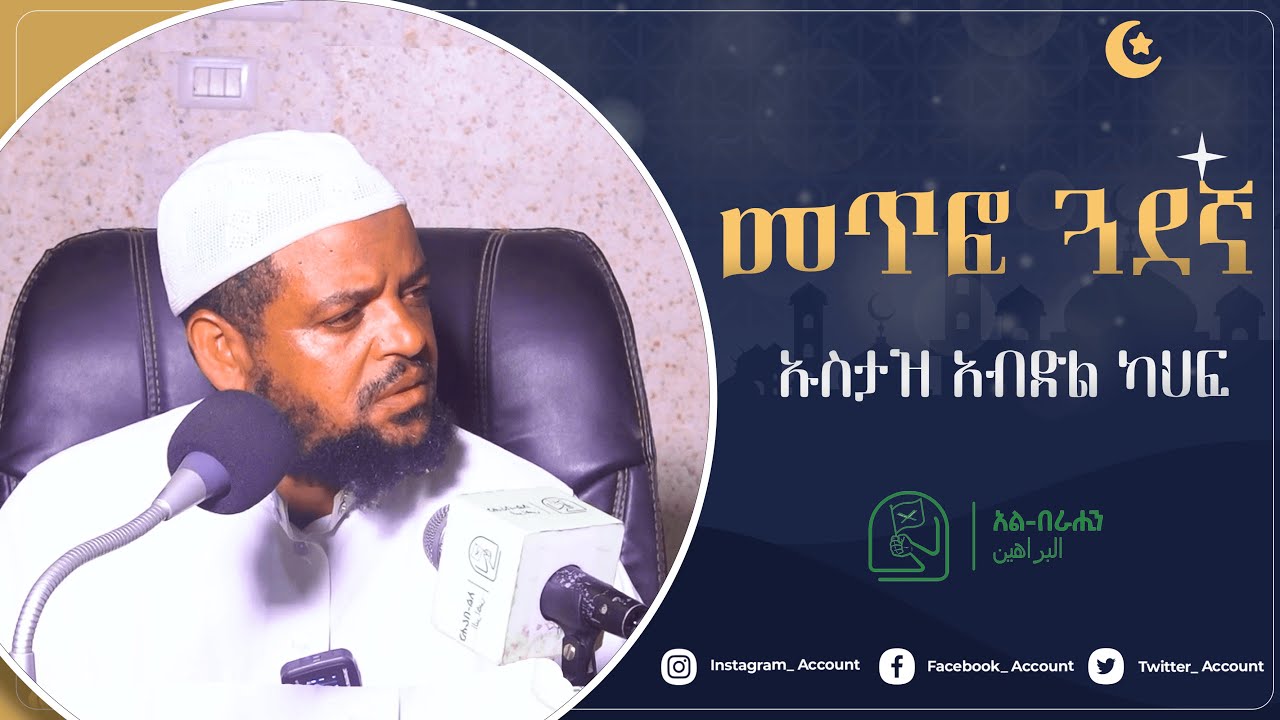መጥፎ ጓደኛ በኡስታዝ አብድል ካህፍ Alberahin // አልበራሂን \\ البراهين
