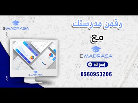 برنامج ادارة المدارس الخاصة E MADRASA