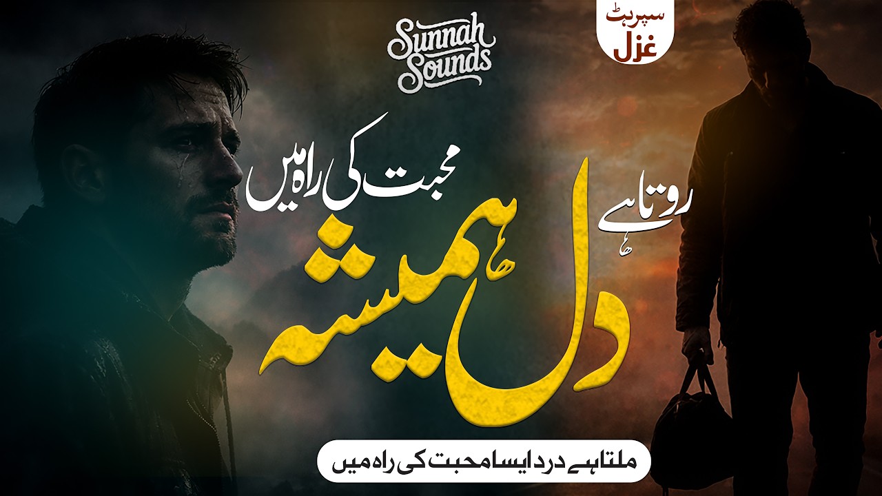 Emotional Nasheed 2026 |Rota hai dil ❤️ hamesha mohabbat ki raah mein | Sunnah Sounds