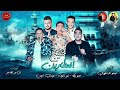مهرجان خليج العطارين حمو بيكا نور التوت مودي امين توزيع فيجو الدخلاوي 2018 YouTube 2 