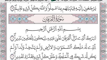 الشيخ عبد الكريم الدغوش  الازرق برواية ورش عن نافع سورة الفرقان